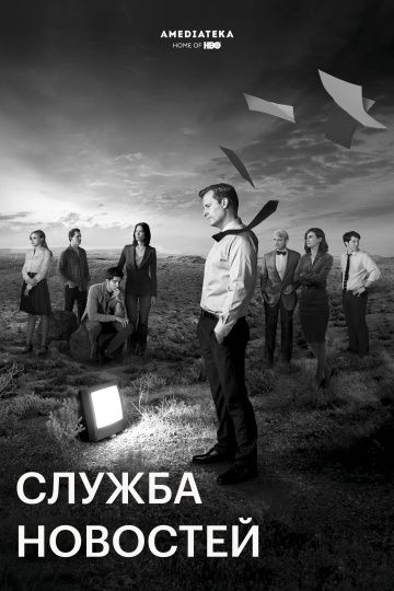 Служба новостей / Отдел новостей 1,2,3 сезон