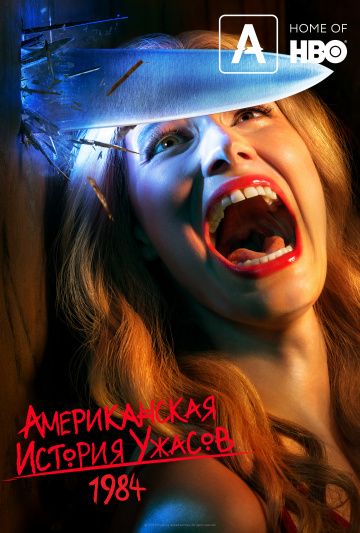 Американская история ужасов 1,2,3,4,5,6,7,8,9 сезон