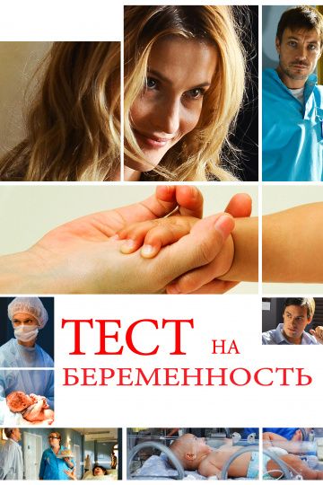 Тест на беременность / Профессия - акушер 1,2 сезон