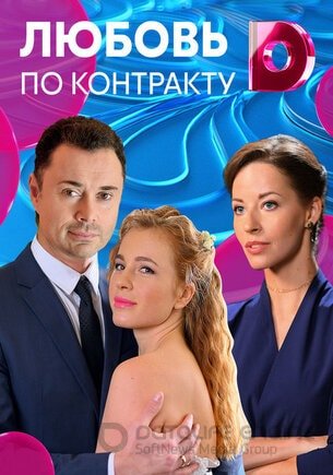 Любовь по контракту 1 сезон