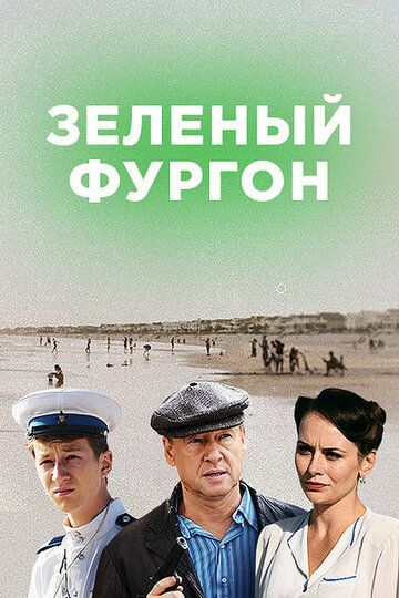 Зеленый фургон 1 сезон
