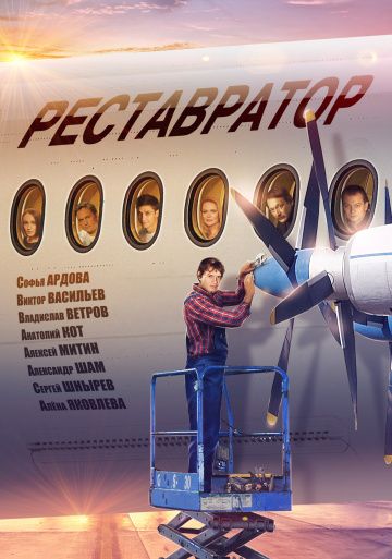 Реставратор 1 сезон