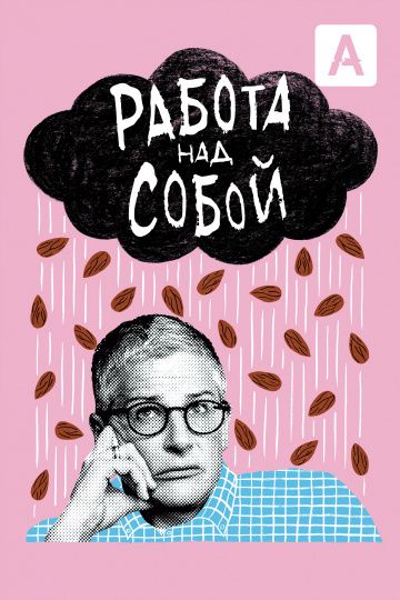 Работа над собой 1 сезон