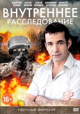 Внутреннее расследование 1 сезон