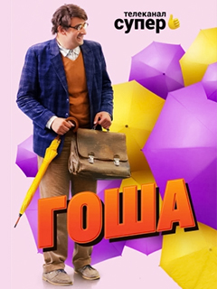 Гоша 1 сезон