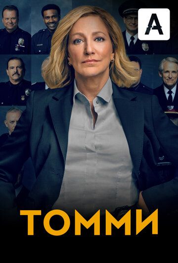 Томми 1 сезон