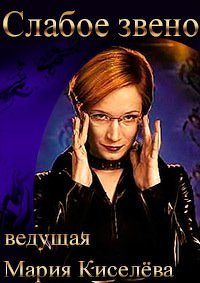 Слабое звено 1 сезон