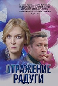 Отражение радуги 1 сезон