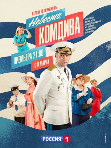 Невеста комдива 1 сезон