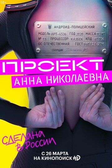 Проект «Анна Николаевна» 1,2 сезон