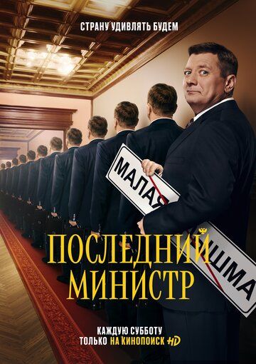 Последний министр 1 сезон