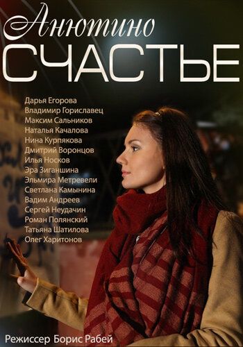 Анютино счастье 1 сезон