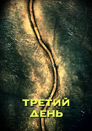 Третий день 1 сезон