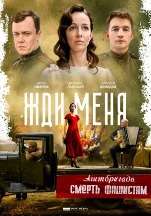 Жди меня 1 сезон