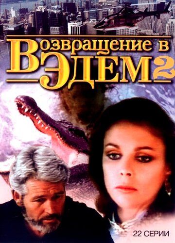 Возвращение в Эдем 2 1,2 сезон