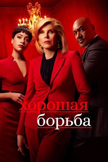 Хорошая борьба 1,2,3,4 сезон