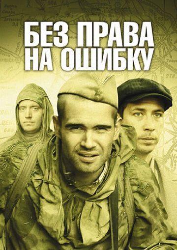 Без права на ошибку 1 сезон