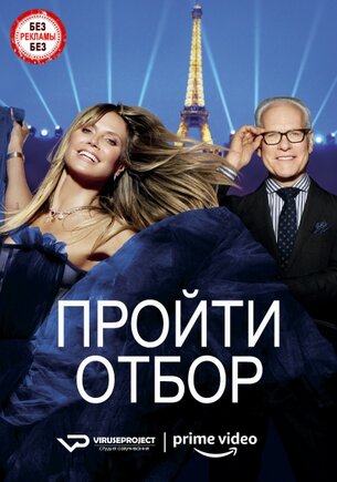 Пройти отбор 1 сезон