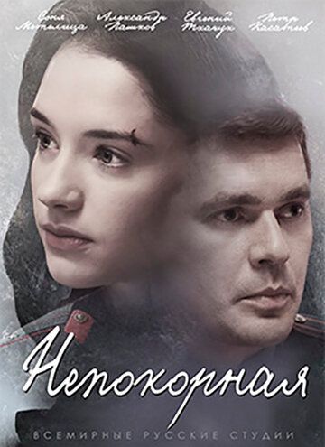 Непокорная 1 сезон