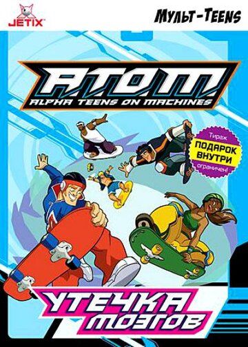 A.T.O.M. 1,2 сезон