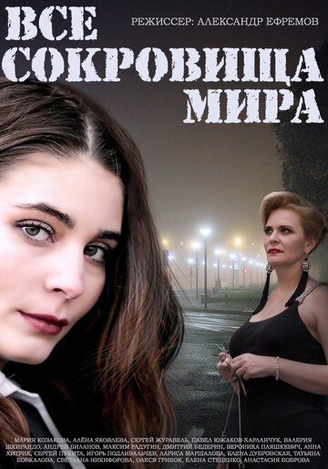 Все сокровища мира 1 сезон