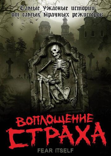 Воплощение страха 1 сезон