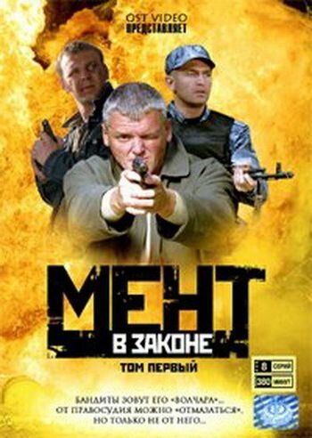 Мент в законе 1,2,3,4 сезон