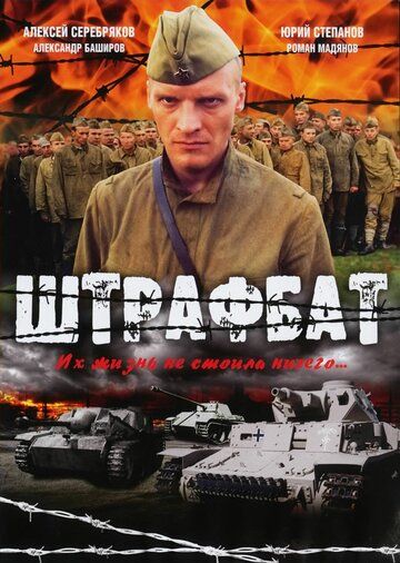 Штрафбат 1 сезон