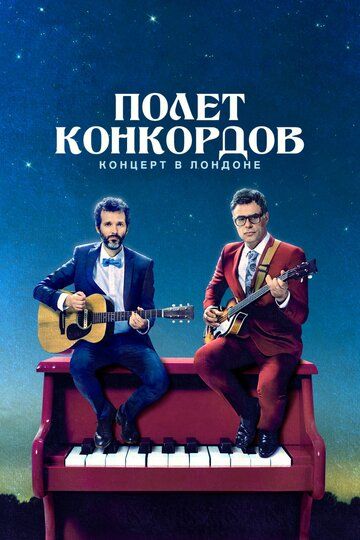 Полет Конкордов 1,2 сезон