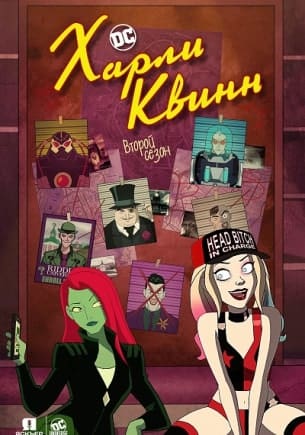 Харли Квинн 1,2 сезон