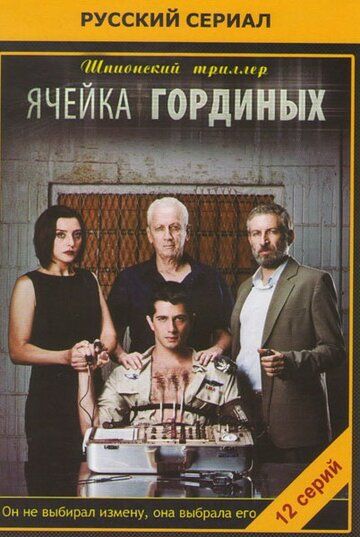 Ячейка Гординых 1,2 сезон