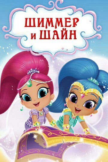 Шиммер и Шайн 1,2,3,4 сезон