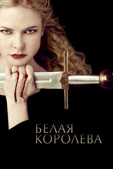 Белая королева 1 сезон