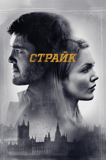 Страйк 1,2,3,4 сезон