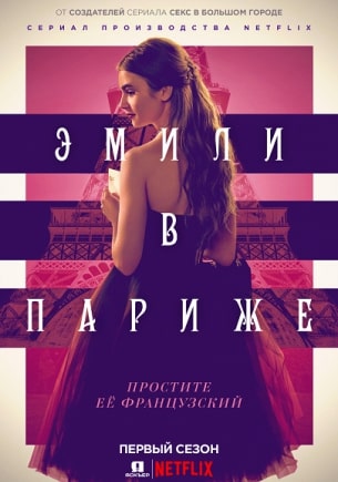 Эмили в Париже 1 сезон