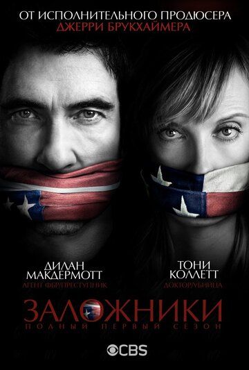 Заложники 1 сезон