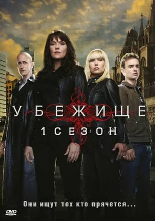 Убежище 1,2,3,4 сезон