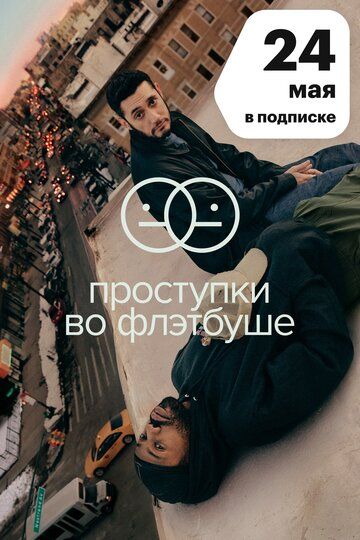 Проступки во Флэтбуше 1 сезон